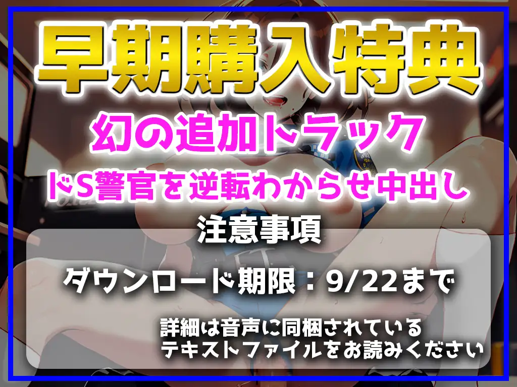 [キャンディタフト]【期間限定100円】巨乳女性警官のドS攻め!!!目当ての先輩警官を押し倒し...オス臭いちんぽから精液を絞りつくすまでハメ倒す!「私の下であえいでくださいね!」