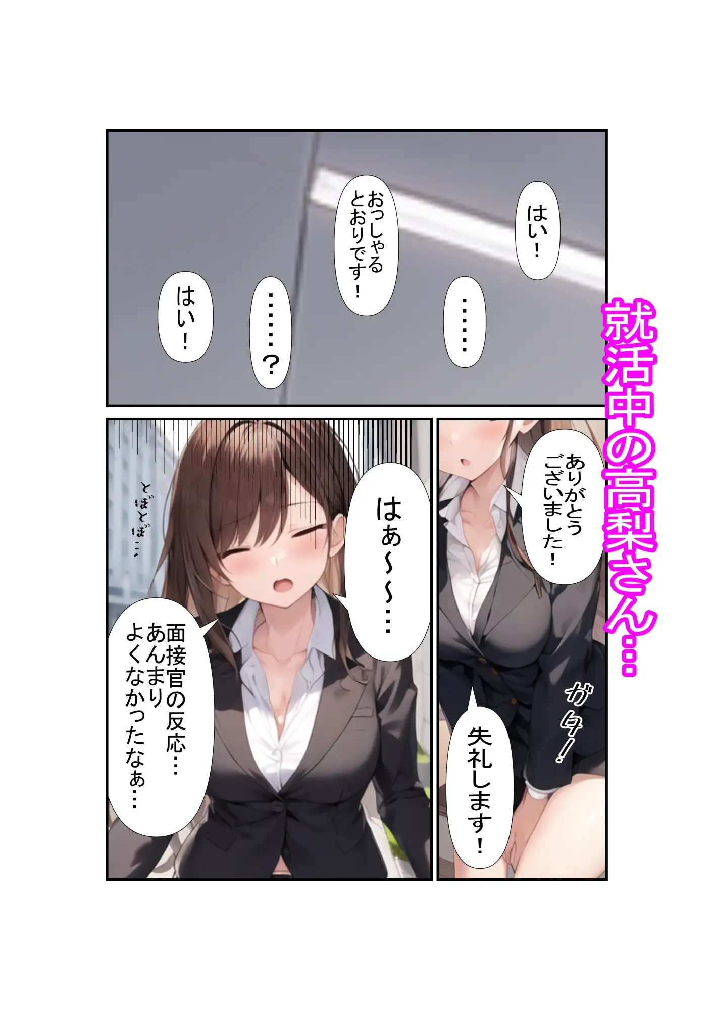 [MMMサイズ]ネズミ講の勧誘女を堕としていくお話～就活編～