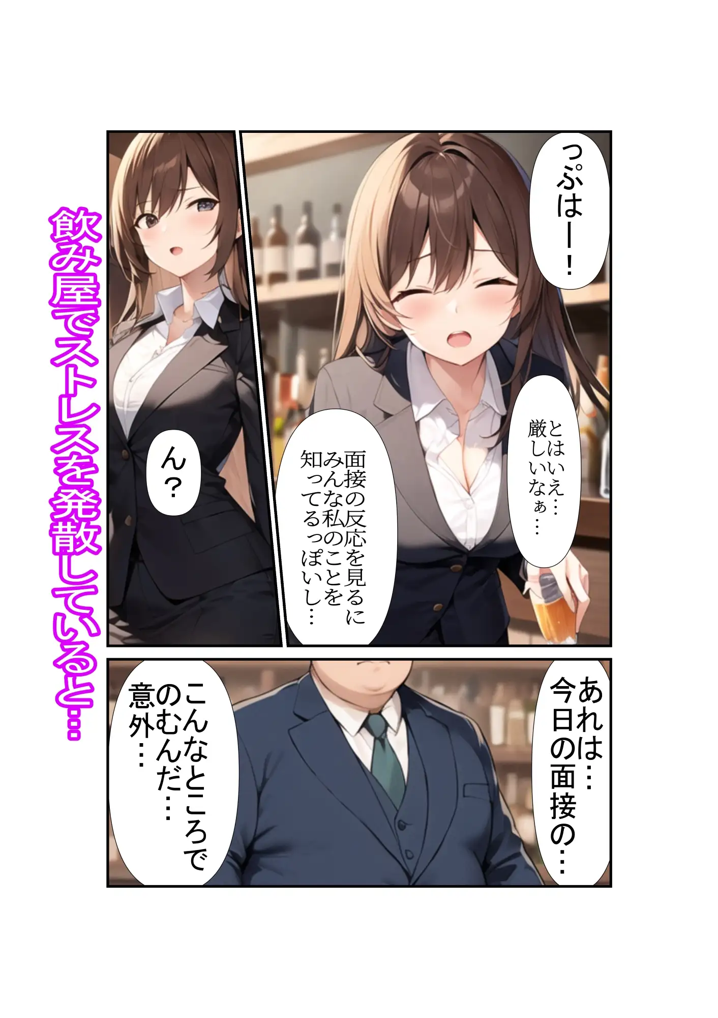 [MMMサイズ]ネズミ講の勧誘女を堕としていくお話～就活編～