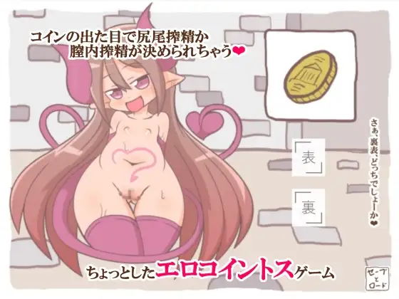 [ぽん太の部屋]サキュバスちゃんとエッチなコイントスゲーム