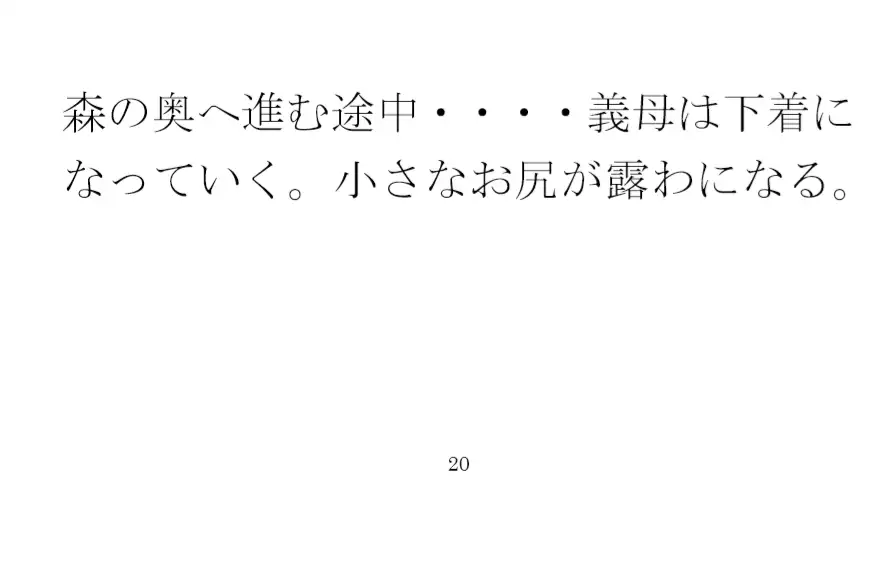 [逢瀬のひび]義母と近くの広場横の道で作業中 散歩で森林辺りまでハダカで自然