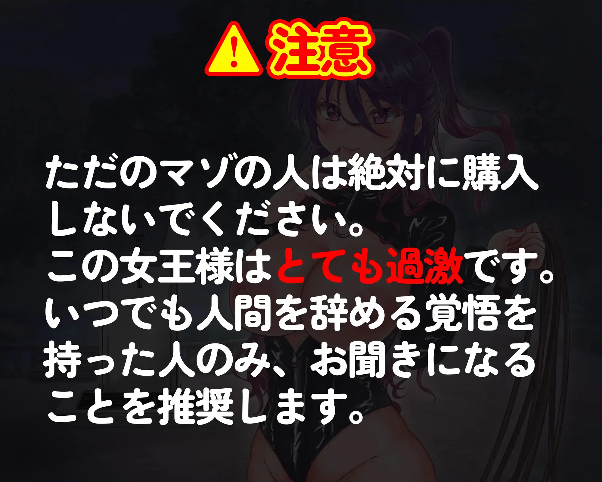 [変態マゾ研究所]女王様の自宅に呼び出され人格否定&徹底調教された後に全裸で野外を散歩させられて路上放尿や蛇口アナニーを命令されるマゾ向け音声