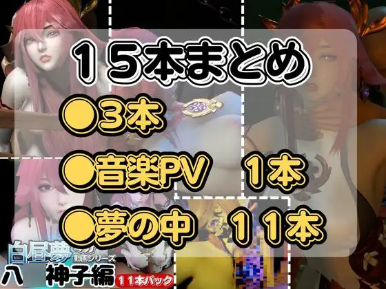 [パラレル]【最強の総集編】八○神子の動画セット18本、これだけでヤ○ミコ完結パック○神(ハラガミ)PMV付き【3D動画】