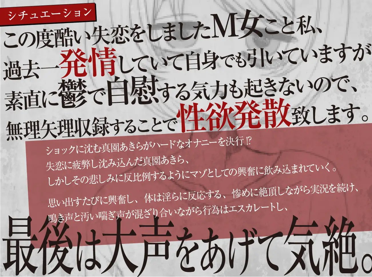 [ばいばいりせい!]【実演収録】失恋マゾの発情気絶オナニー【ハイレゾ音声】