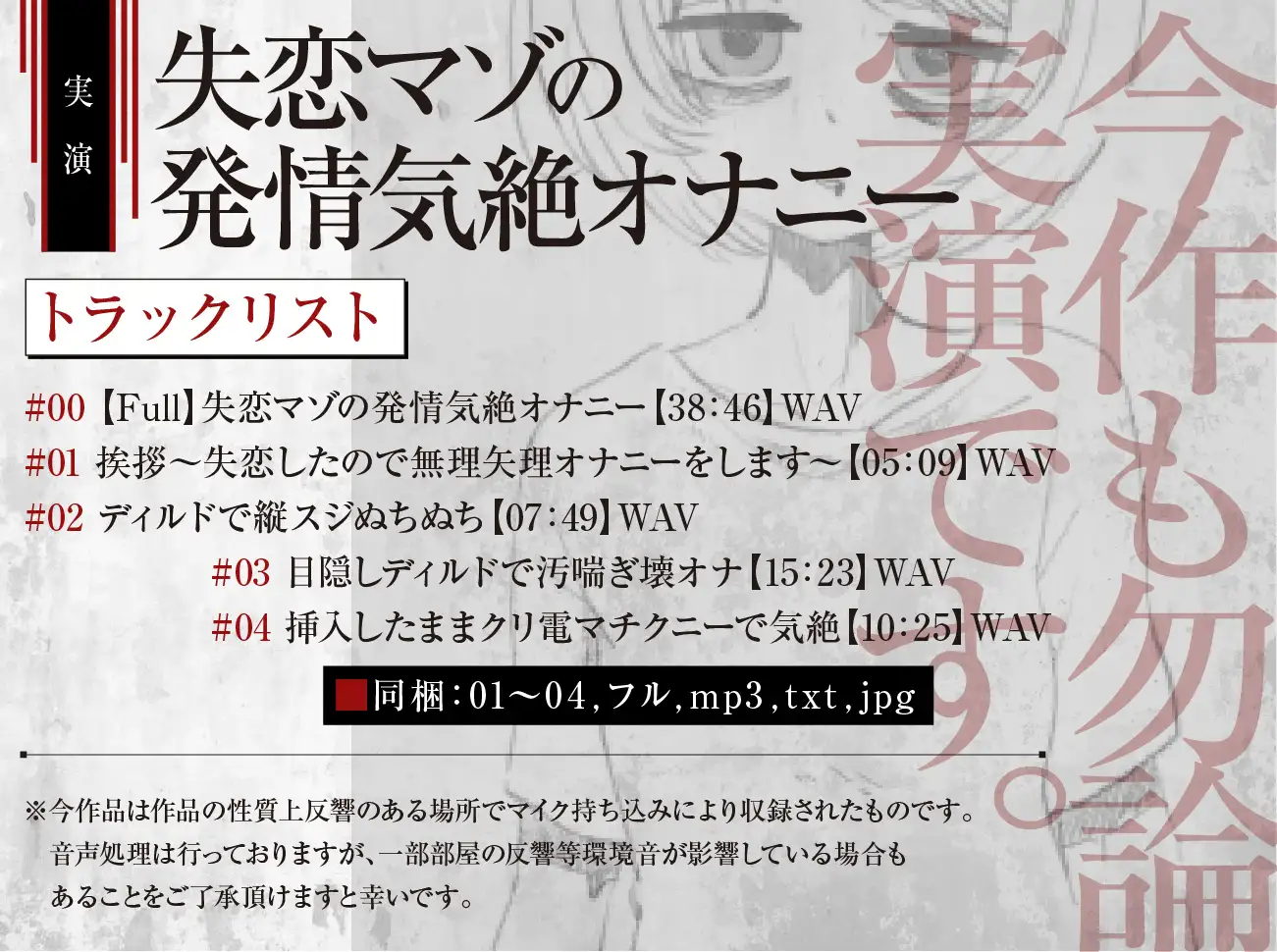 [ばいばいりせい!]【実演収録】失恋マゾの発情気絶オナニー【ハイレゾ音声】