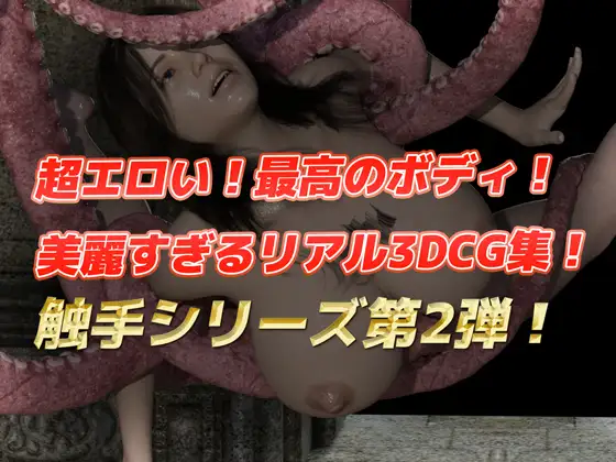 [ルアナ]【3DCG集】第2弾 獲物のメスは触手で快楽堕ち