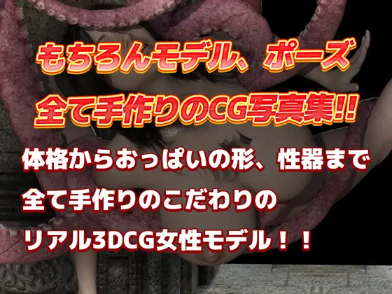 [ルアナ]【3DCG集】第2弾 獲物のメスは触手で快楽堕ち