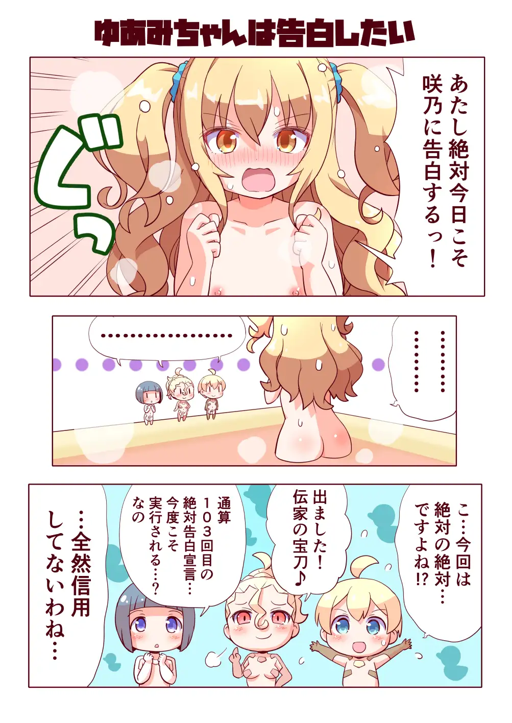 [てりやきにくまん]ゆあみちゃんは告白したいしえっちもしたい!!