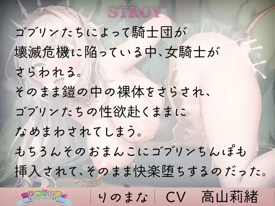 [rinomana]快楽に堕ちる女騎士は低能ゴブリンの奴○