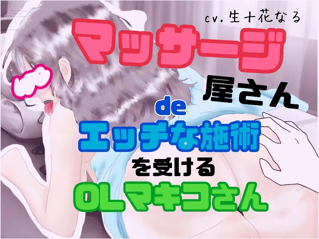 [音声工房ちふあふあ]マッサージ屋さんdeエッチな施術を受けるOLマキコさん