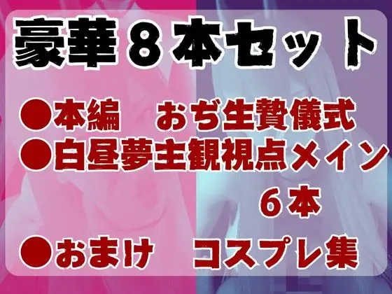 [パラレル]【お得パック】チ〇ンソーマンパワーを悪魔召喚して言いなりにしてみた【動画8本】