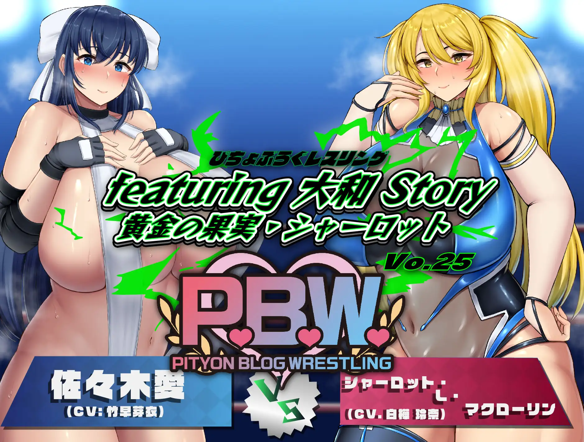 [ぴちょんブログレスリング]P.B.W. Vol.25 ぴちょぶろぐレスリングfeaturing 大和 Story 黄金の果実・シャーロット