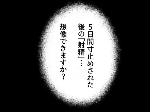 [愛のトロロン]メ〇ガキに5日間焦らされた後の射精、想像を絶する。