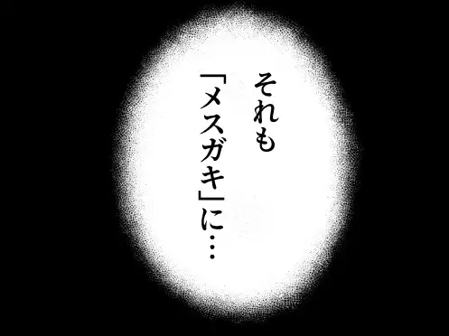 [愛のトロロン]メ〇ガキに5日間焦らされた後の射精、想像を絶する。