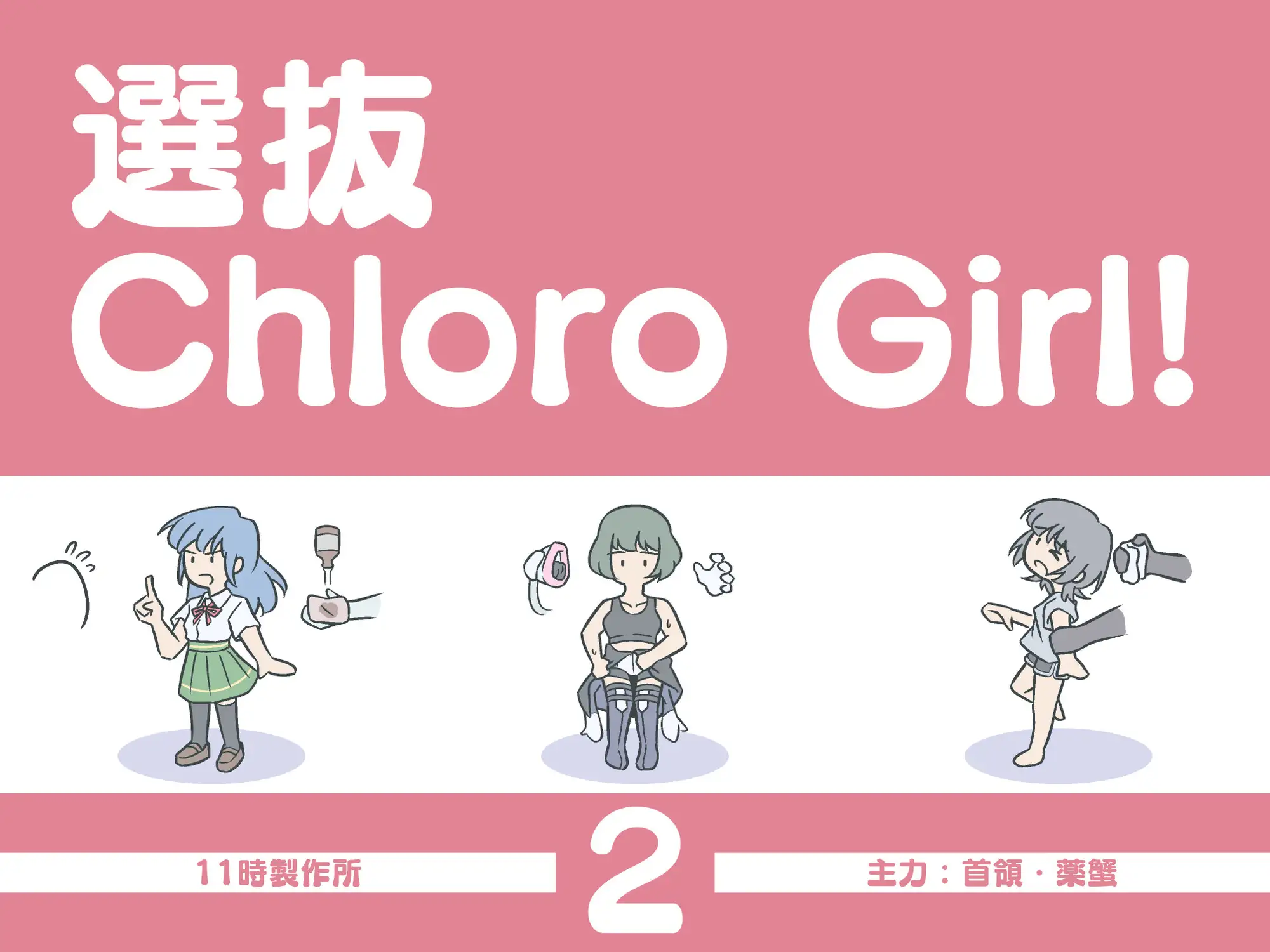 [11時製作所]選抜ChloroGirl! 2