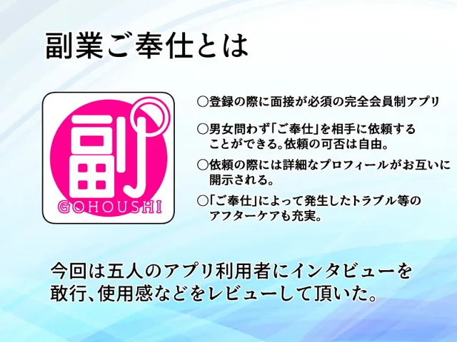 [せびれ]【99%OFF】副業ご奉仕募集中！！〜アプリで始めるハーレム性活〜