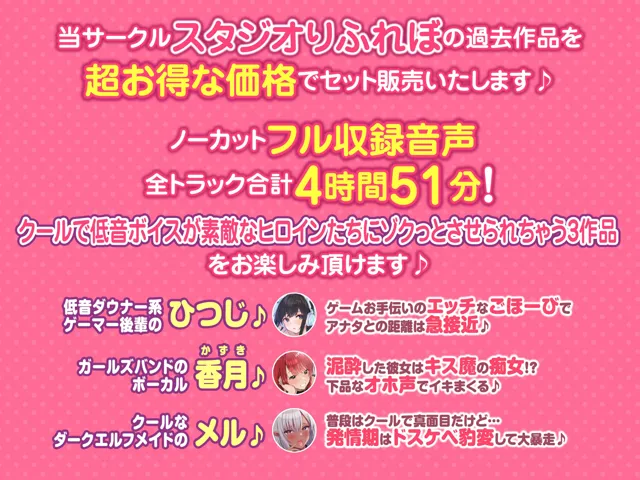 [スタジオりふれぼ]【大ボリューム4時間51分！】クールな低音ボイスで心も体もゾクっとさせられちゃおう♪ 〜3ヒロイン詰め合わせ〜【KU100】【総集編】