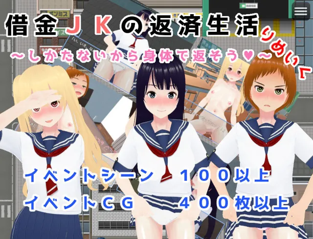 [ニセアメショ屋]【15%OFF】借金JKの返済生活 〜しかたないから体で返そう〜 りめいく3DCG版