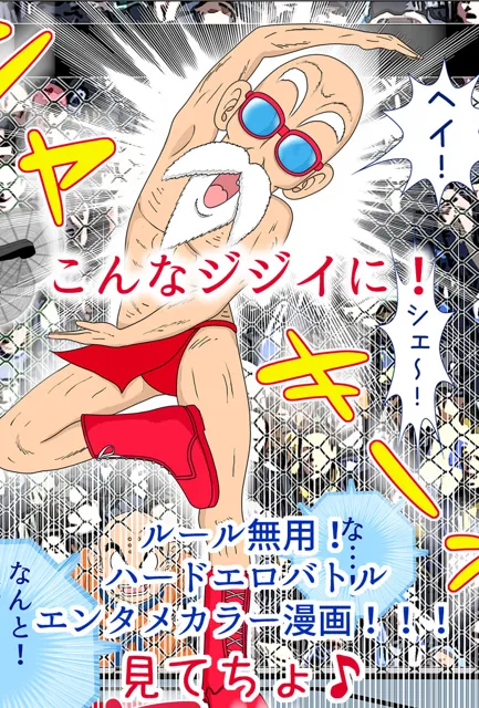 [ちぃむぽむ]HARD ERO KOMEDY 〜侵略者の娘 VS スーパー〇仙人〜