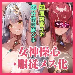 [生ハメ堕ち部★LACK]【25%OFF】女神操心《二重（デュアル）》〜力の女神に貞操改変の魔法をかけて絶対服従メス自覚！〜【堕ち部★LACKプレミアムシリーズ】