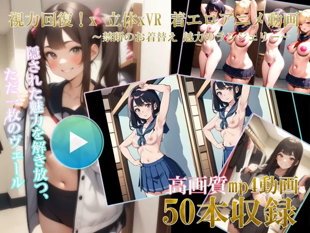 [AI画像研究会]【自然な視力回復法！ 】3D x VR AI着エロアニメ動画 〜禁断のお着替え 魅力のランジェリー01〜