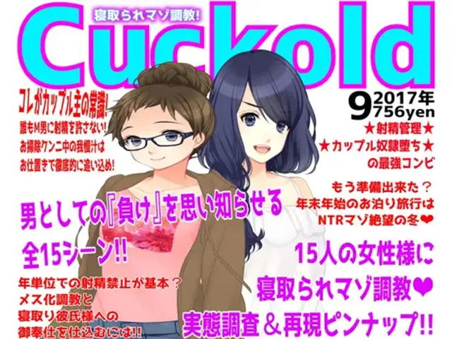 [M小説同盟]月刊Cuckold 5年間の全集