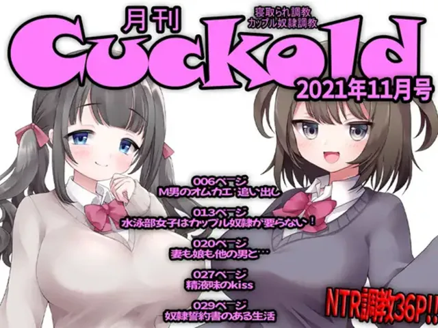 [M小説同盟]月刊Cuckold 5年間の全集