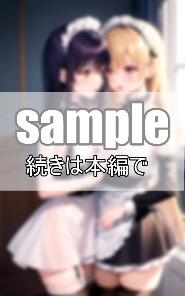 [熟女LABO]いちゃらぶ百合メイド 仲良しメイドはご主人さまそっちのけでいちゃいちゃしています。