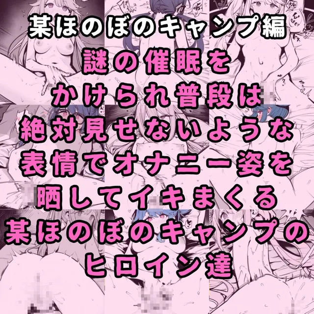 [性癖堂]某ほのぼのキャンプアニメのヒロイン4人を謎の催●で強●オナニーさせて脳が壊れるくらいドロドロのグチョグチョになるまでイカせまくる本