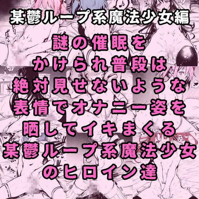 [性癖堂]某鬱ループ系魔法少女のヒロイン5人を謎の催●で強●オナニーさせて脳が壊れるくらいドロドロのグチョグチョになるまでイカせまくる本