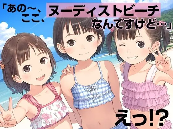 [割れ目しか勝たん！]■えっ！？■半熟アイドル撮影会がヌーディストビーチ！？■南の海のハプニング■500枚■