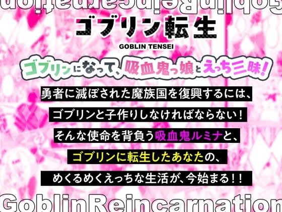 [Whisp]【20%OFF】ゴブリン転生〜魔王軍元四天王の吸血鬼っ娘と子作りセックスして魔族国を復興せよ〜