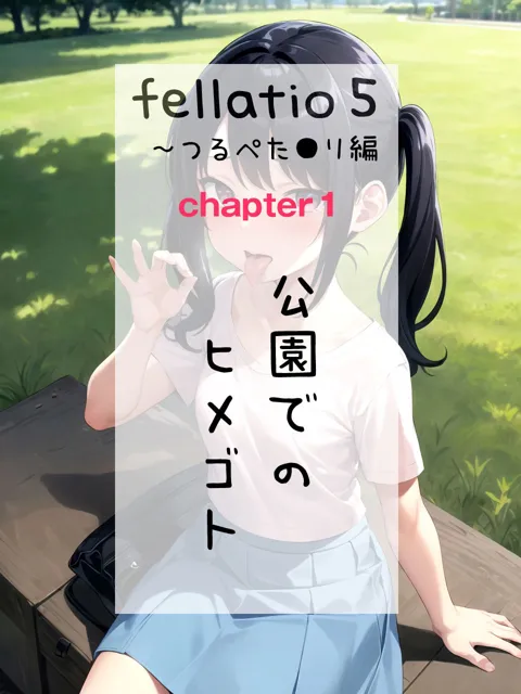 [獨去書房]【50%OFF】【フェラチオ特化】Fellatio 5〜つるぺた●リ編（CGコミック/LS）