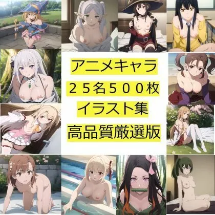 [サークル雅]アニメキャラ25名500枚のイラスト（高画質・高品質厳選版）