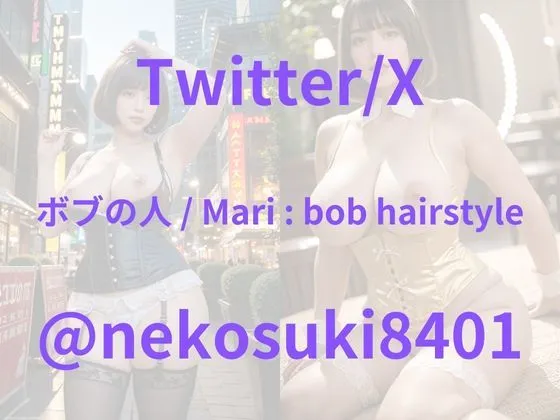 [ボブの人 / Mari ： bob hairstyle]昇華。〜Twitter8万美女Mari〜