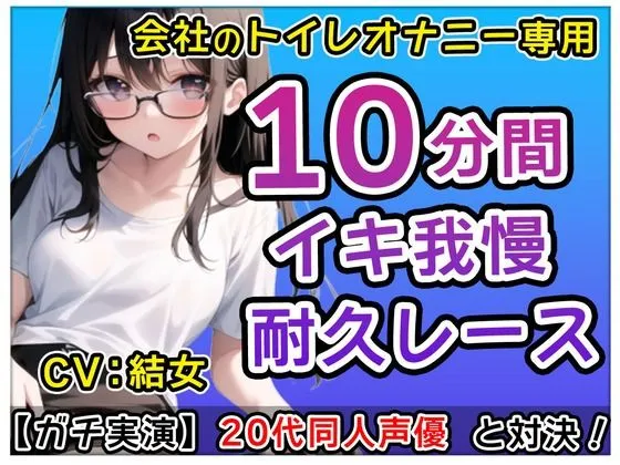 [無印漏品]【90%OFF】【おかず系女子】20代同人声優「アレ？トイレでなにしてるの！」？会社のトイレで煽りオナニーバトル！？結女も一緒にしちゃおかな〜【結女】