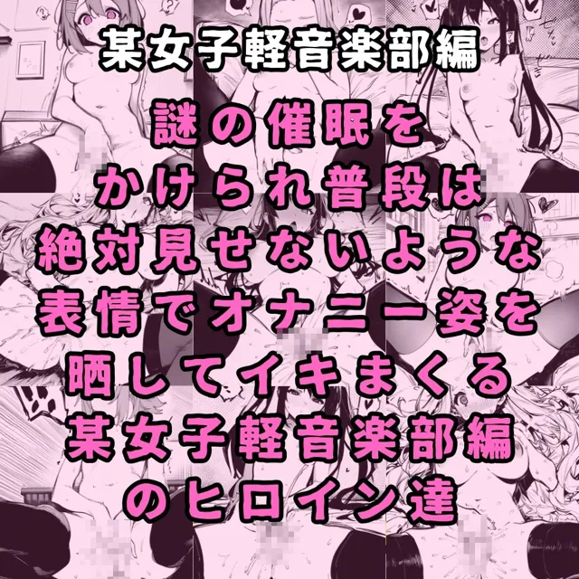 [性癖堂]某女子軽音楽部のヒロイン5人を謎の催●で強●オナニーさせて脳が壊れるくらいドロドロのグチョグチョになるまでイカせまくる本