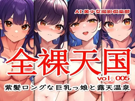 [Excelion-Pro.]全裸天国 vol.005 -紫髪ロングな巨乳っ娘と露天温泉-