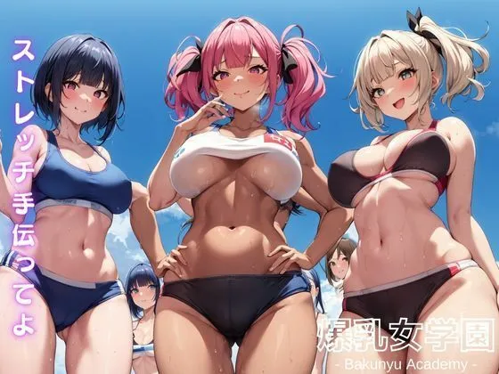 [ぐらまりおーる]爆乳女学園