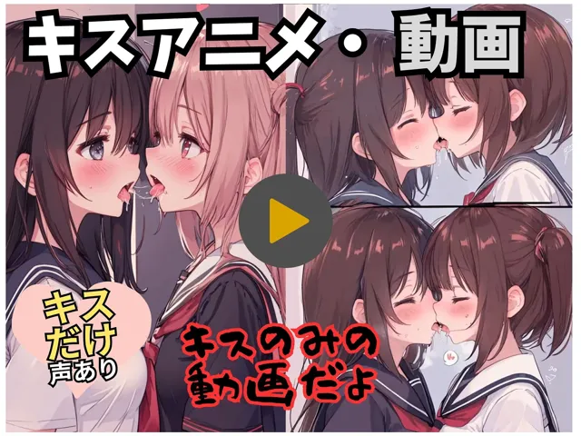 [アイス・クリム]【50%OFF】【動画・アニメ】女の子がキスするだけの動画だよ