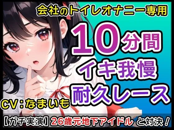 [無印漏品]【90%OFF】【優煽り系女子】26歳元地下アイドル「だめだよ？会社のトイレでそんなことしちゃ！」会社のトイレでオナニーバトル！君のくちでなまいもの乳首しゃぶって！【なまいも】