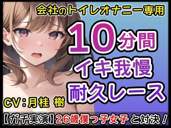 [無印漏品]【90%OFF】【僕っ子女子】26歳Gカップ「僕とサクっとヌキたくなっちゃた？」生意気僕っ子娘と会社のトイレでオナニーバトル！僕と一緒にイこ？【月桂 樹】