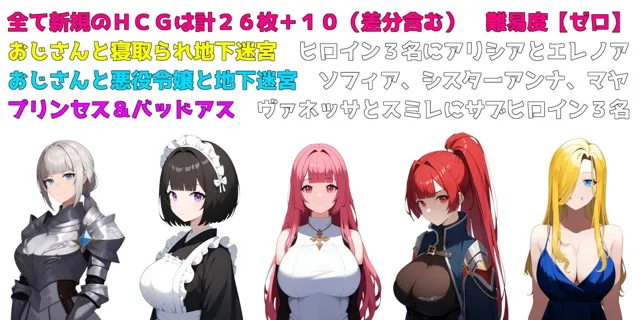 [素寒貧]「おじさんと寝取られ地下迷宮」「おじさんと悪役令嬢と地下迷宮」大好評御礼ミニHCG集 ｜ω・）＜プリンセス＆バッドアスもあるよ