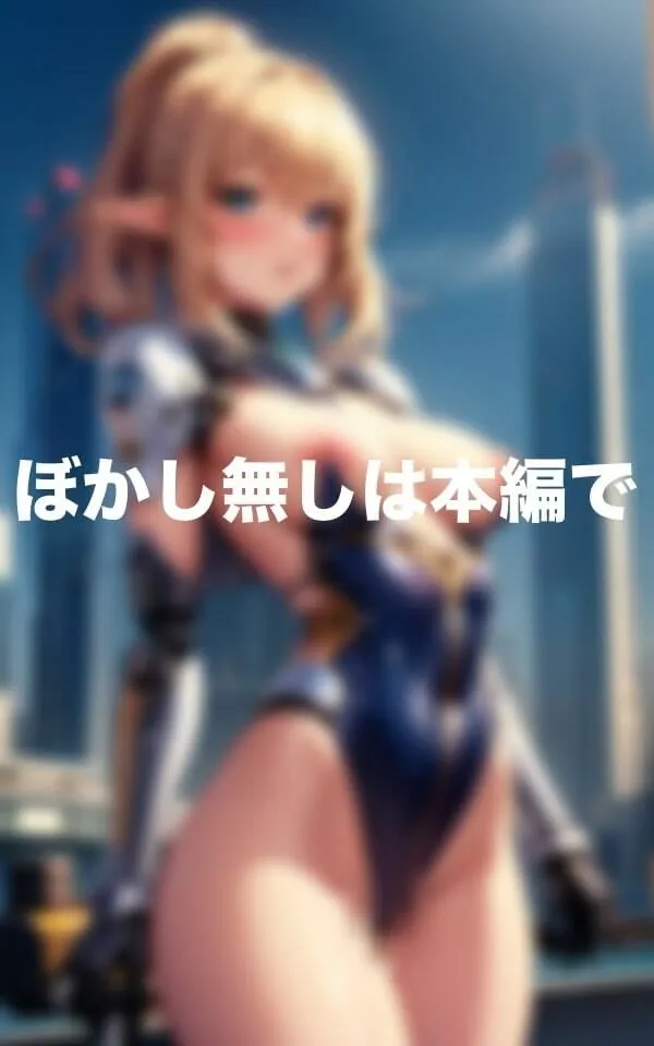 [パインパイン]エロ過ぎるアンドロイド美女