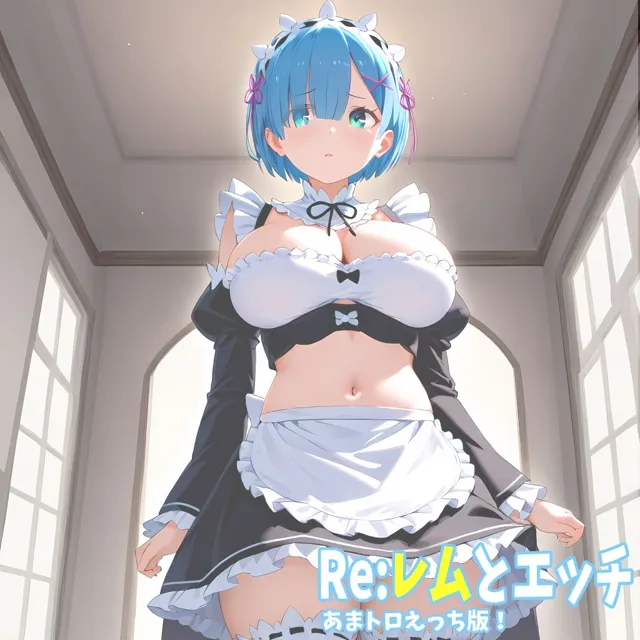 [FSTAR-project]【50%OFF】Re:レムとエッチ あまトロえっち版！