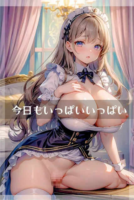 [えいあいどぉる]【50%OFF】爆乳メイドのおっぱいとおまんこはご奉仕で大忙し♪