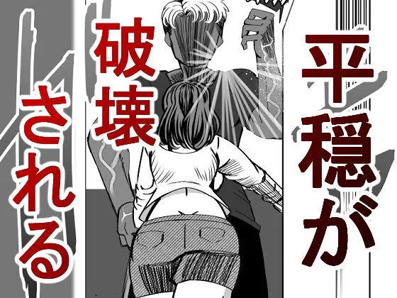 [ルミナストア]【10%OFF】昔虐めた弱男に妻を寝取られる漫画