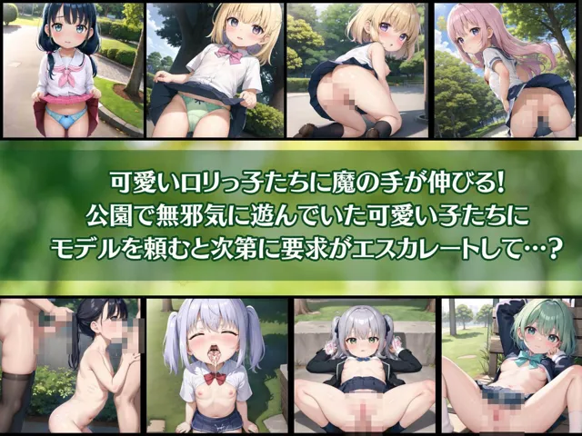 [ドリームラボ]【95%OFF】ロリっ子中出し秘密の公園6【豪華CG405枚】