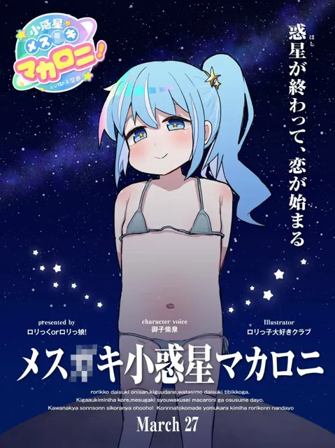 [ロリっくorロリっ娘！]【50%OFF】「私……し◯う〇くせいなんですけど？」 メス○キ小惑星マカロニ！〜星の終わりが、恋の始まり〜