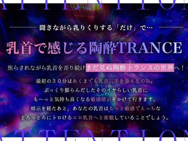 [シロイルカ]【20%OFF】【※乳首未開発の人は聞かないでください】陶酔 乳首トランス〜多幸感で涙が溢れる『乳首専用』音のドラッグ〜
